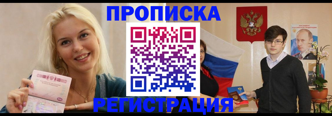 прописка ребенка в Иркутске